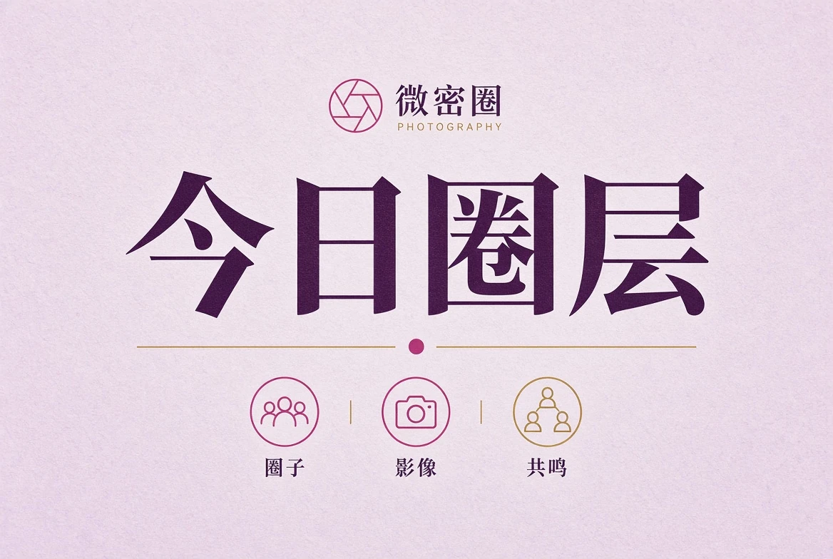 今日圈层摄影内容导览