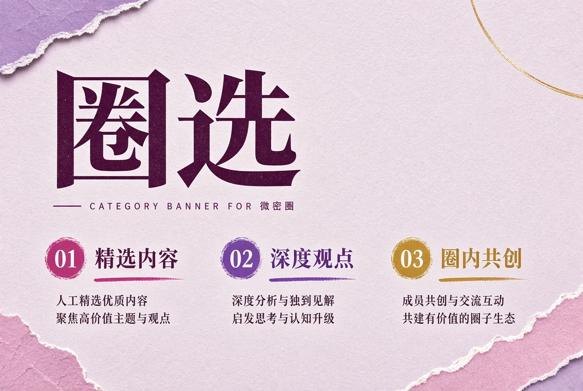 微密圈圈选编辑关注